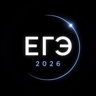 Telegram profile photo for ЕГЭ | РЕЗУЛЬТАТЫ 2026