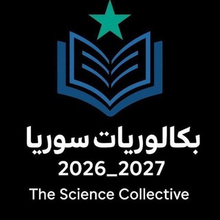 Telegram profile photo for بكالوريات سوريا 2026 ||فريق التجمع العلمي|| احتياطي