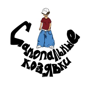 Telegram profile photo for Самопальные козявки