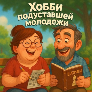 Telegram profile photo for Хобби подуставшей молодежи
