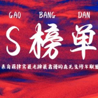 Telegram profile photo for S榜单🌺森先生修车联盟🌺