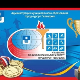 Telegram profile photo for Спорт Геленджика.