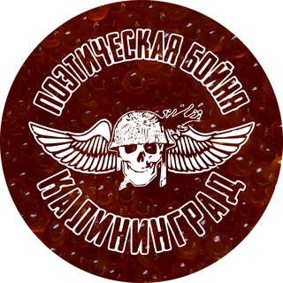 Telegram profile photo for Поэтическая бойня и всё такое