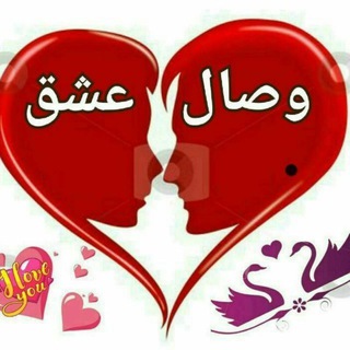 Telegram profile photo for 💞وصــال عــشـق💞