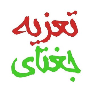 Telegram profile photo for 🌷تعزیه جوین و جغتای🌷