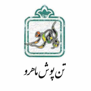 Telegram profile photo for تن پوش ماهرو