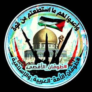 Telegram profile photo for معاً لنصرة #غزة_العزة 🇵🇸🇾🇪🇸🇾🇱🇧🇮🇶