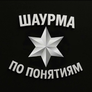 Telegram profile photo for 🔥Шаурма по понятиям🌯