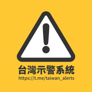 Telegram profile photo for 臺灣停班停課公告