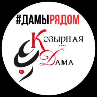 Telegram profile photo for Козырная Дама #дамырядом