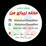 Telegram profile photo for محله زیبای من