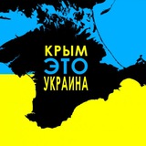 Telegram profile photo for Украинский Крым