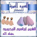 Telegram profile photo for السيرة النبوية للصغار