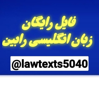 Telegram profile photo for فایل های رایگان زبان انگلیسی رابین