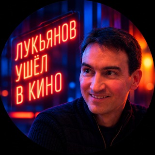 Telegram profile photo for Лукьянов ушёл в кино