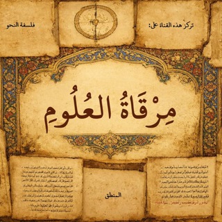 Telegram profile photo for مرقاة العلوم📚