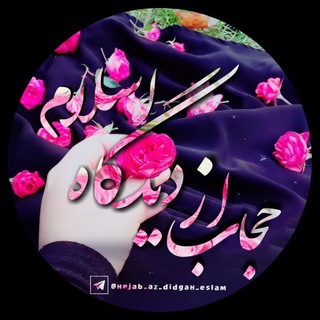 Telegram profile photo for حجــاب از دیـدگــاه اســلام