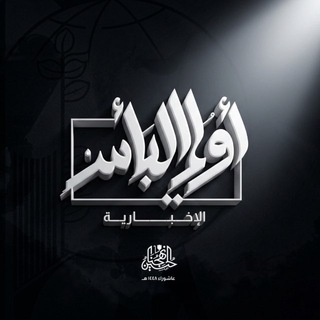 Telegram profile photo for أولي البأس|تصميمات