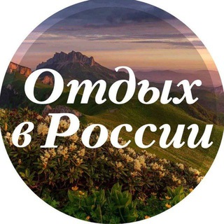 Telegram profile photo for Отдых в России и не только