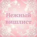 Telegram profile photo for Нежный вишлист 💮