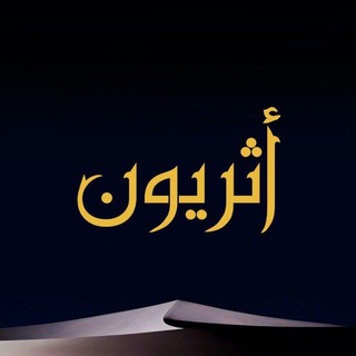 Telegram profile photo for ︎︎أثَرِيُّون | إرثُ الصَّالِحِين