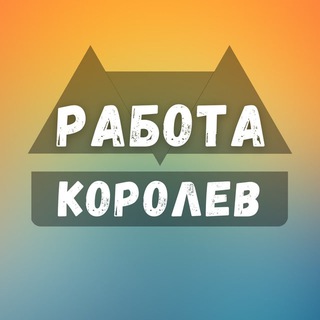 Telegram group profile photo for Вакансии в Королеве
