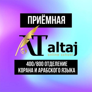 Telegram profile photo for ПРИЁМНАЯ 𝐀𝐋 𝐓𝐀𝐉 400-800