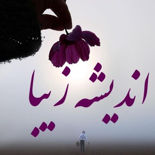 Telegram profile photo for اندیشه زیبا