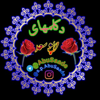 Telegram profile photo for کانال صدای همدلی (ابوسعد)
