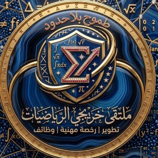 Telegram profile photo for ملتقى خريجي الرياضيات 1-2💡