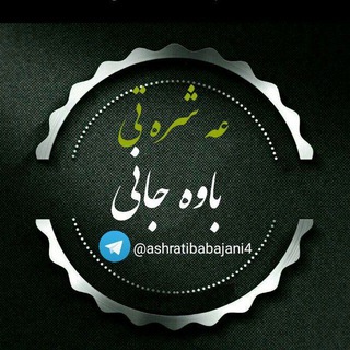 Telegram profile photo for عهشرهتی باوەجانی