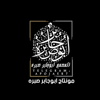 Telegram profile photo for ابوجابر صبره|HD