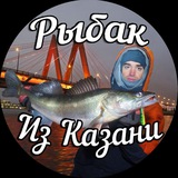 Telegram profile photo for Рыбак из Казани🎣