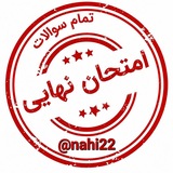Telegram profile photo for سوالات امتحانات نهایی شهریور ۱۴۰۵ کلید سوالات نهایی دوازدهم سوالات دینی دوازدهم رایگان شهریور 1405