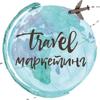 Telegram profile photo for Чат Travel Marketing & SMM
