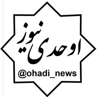 Telegram profile photo for اوحدی نیوز |ohadi_news