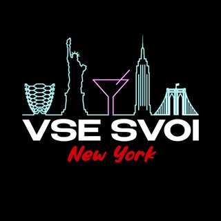 Telegram group profile photo for VSE SVOI NEW YORK🍸 (OFFICIAL TELEGRAM)