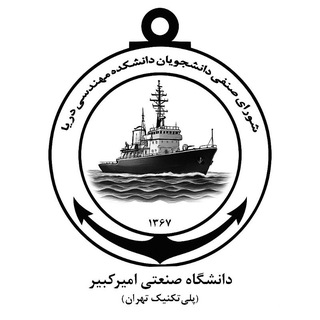 Telegram profile photo for شؤرای صنفی دانشکده مهندسی دریا دانشگاه صنعتی امیرکبیر