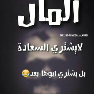 Telegram profile photo for نكت ♡ضحك♡مقاطع♡تحشيش♡فديوهات♡قصص♡مضحكة♡قصف♡زواحيف♡رقص♡ستوريات♡فيديوات♡اغاني♡بصمات♡جمهورية♡البشير شوب