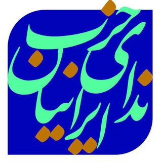 Telegram profile photo for خبرنامه ندای اصفهان