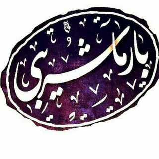 Telegram profile photo for بارماشریبی