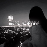 Telegram profile photo for шуга софаня