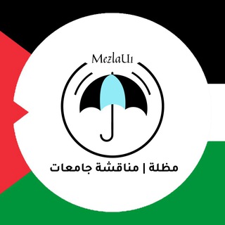 Telegram group profile photo for مظلة | جامعات