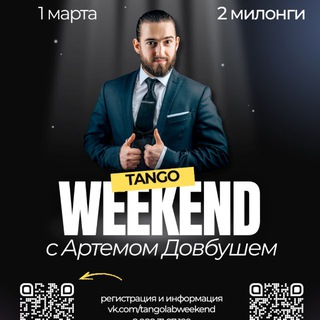 Telegram profile photo for TANGO WEEKEND c Артемом Довбушем в Краснодаре