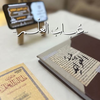 Telegram profile photo for -عُــبَابُ العِلْــمِ-🌱