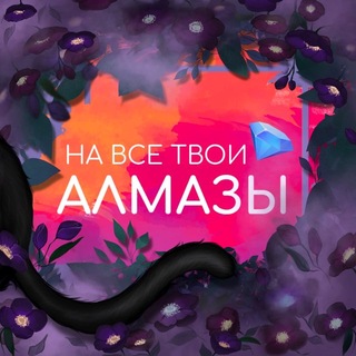 Telegram profile photo for На все твои алмазы | Ваши любимые гайды