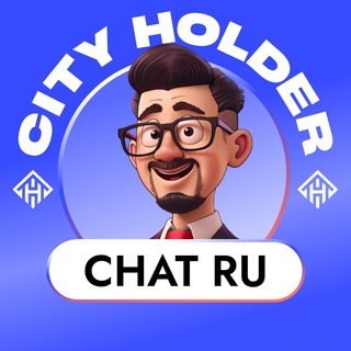 Telegram profile photo for City Holder Чат 🏠