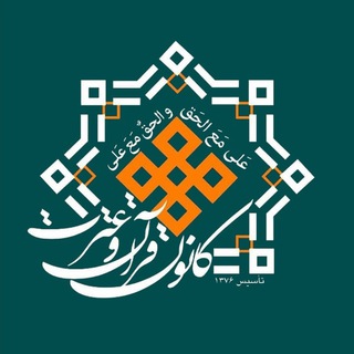Telegram profile photo for كانون قرآن و عترت(ع) دانشگاه حكيم سبزواري