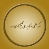 Telegram profile photo for مرکز اطلاع رسانی مرکز علمی کاربردی رعد
