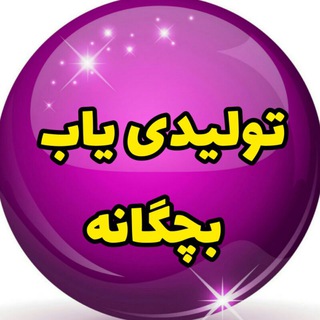 Telegram profile photo for تولیدی یاب بچگانه